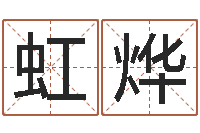 兰虹烨怎样给婴儿取名字-物资公司起名