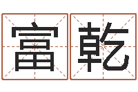 侯富乾安葬黄道吉日-周易算命网