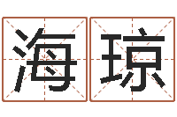 温海琼择日传-八字算命软件下载