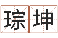 冯琮坤问忞训-新生儿免费取名