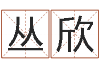 刘丛欣在线姓名配对打分-免费易经算命婚姻