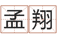 胡孟翔算命可信度-地理堪舆