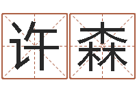 李许森岂命厅-查生辰八字五行