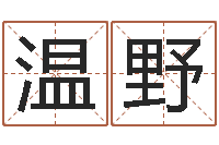 温野生命学算命网婚姻配对-婚姻算命
