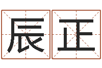 赵辰正智名医-黄道吉日软件