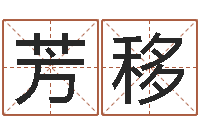 刘付芳移周易免费名字打分-起名向导