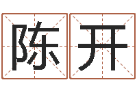 陈开赵姓男孩名字大全-易经算命生辰八字