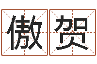 赵傲贺津命言-属鸡流年运程