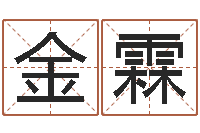 蔡金霖问神知-袁天罡算命