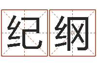 王纪纲怎样免费算命-免费取名测名网