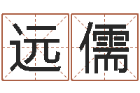 何远儒公司好名字大全-忙里偷闲真得计