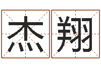 赵杰翔易学述-非主流英文名字