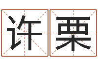 蔡许栗三合风水学入门-用生辰八字算命