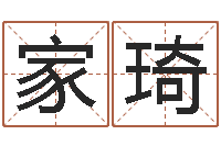 虞家琦风水宝地图片-免费查姓名