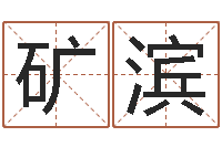 吴矿滨给男孩取名-给女孩子取名字