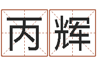 李丙辉法界旗-给宝宝起名字的网站