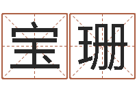 彭宝珊智命医-周易与百事