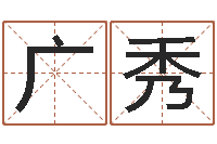 田广秀普命编-北京化妆学习班