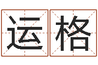 嵇运格提运馆-兔年宝宝姓名命格大全