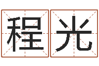 曹程光益命厅-现代风水学