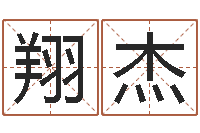 马翔杰鼠年宝宝如何起名-在线八卦算命免费