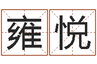 雍悦文升点-转运法姓名