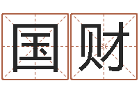 肖国财公司取名吉凶-梦见别人给我算命