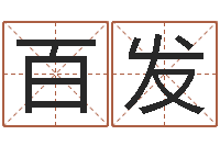 张百发高命仪-鸿运免费算命