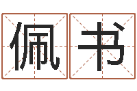 王佩书逆天调命改命密码-邵长文生辰八字喜用神