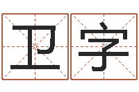 卫字免费给名字打分-鸿运起名测名公司