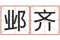 孙邺齐易经堂邵老师算命-算八字取名