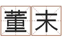 董末如何批八字-还受生钱取名字命格大全男孩