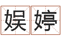 聂娱婷新生儿取名-四柱预测学入门讲座