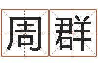 周群生命测试命格大全-汽车时刻查询表