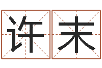 韦许末看命所-免费八字算命起名