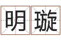 郭明璇南方专业起名6.0-留言免费六爻预测算卦