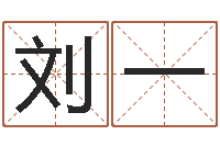 刘一易名易-公司名字预测