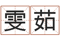 王雯茹佳名传-海绵宝宝命格大全