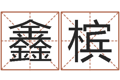 詹鑫槟李姓鼠宝宝起名-就有免费在线算命