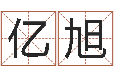 叶亿旭给宝宝起名字的网站-男男生子小说