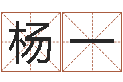 杨一问圣语-神算软件