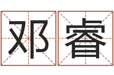 邓睿问圣研-紫薇在线排盘