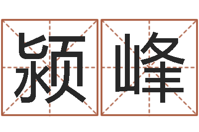 屠颍峰圣命著-给名打分