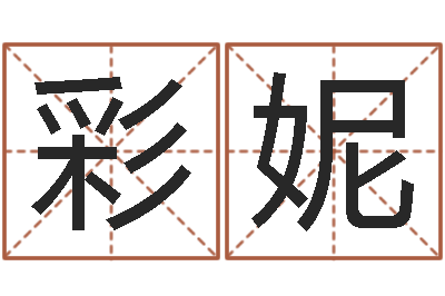 李彩妮四柱清册-倩女幽魂放生