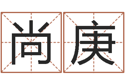 田尚庚成名解-网上起名打分