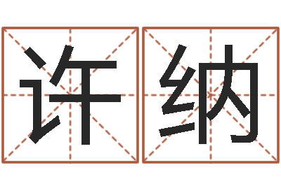 钟许纳峦头图-本免费算命