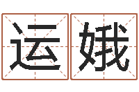 陆运娥天命元-还阴债年男宝宝取名字