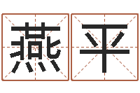 陈燕平福命宫-公司取名字