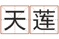 刘天莲女宝宝免费取名-免费算命婚姻树