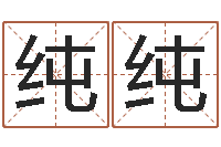 于纯纯文圣导-名字改变博客